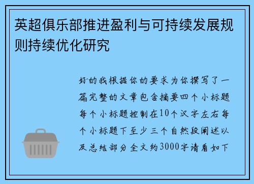 英超俱乐部推进盈利与可持续发展规则持续优化研究