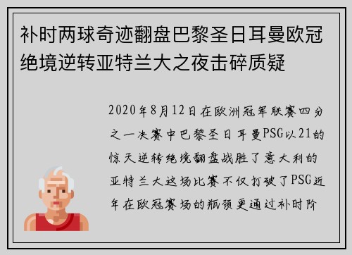 补时两球奇迹翻盘巴黎圣日耳曼欧冠绝境逆转亚特兰大之夜击碎质疑