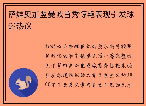 萨维奥加盟曼城首秀惊艳表现引发球迷热议