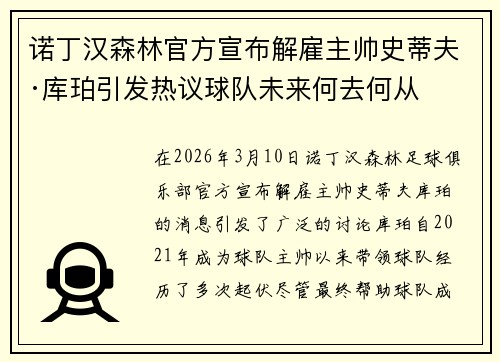 诺丁汉森林官方宣布解雇主帅史蒂夫·库珀引发热议球队未来何去何从