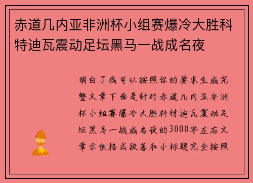 赤道几内亚非洲杯小组赛爆冷大胜科特迪瓦震动足坛黑马一战成名夜