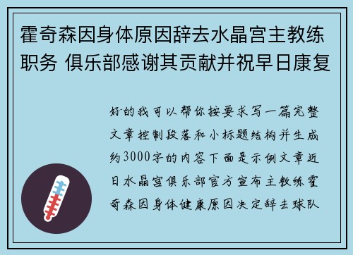 霍奇森因身体原因辞去水晶宫主教练职务 俱乐部感谢其贡献并祝早日康复