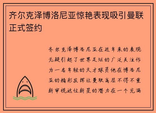 齐尔克泽博洛尼亚惊艳表现吸引曼联正式签约